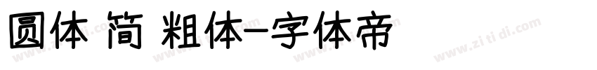 圆体 简 粗体字体转换